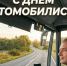 Уважаемые работники и ветераны автомобильного транспорта Любинского района!. - Любинский район