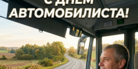 Уважаемые работники и ветераны автомобильного транспорта Любинского района!. - Любинский район