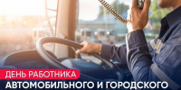Поздравление Главы Кимрского муниципального округа с Днём работника автомобильного и городского пассажирского транспорта - Администрация г. Кимры