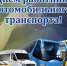 Работники автомобильного транспорта принимают поздравления с профессиональным праздником. - Администрация Красногорского района