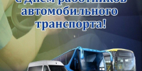Работники автомобильного транспорта принимают поздравления с профессиональным праздником. - Администрация Красногорского района