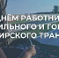 Поздравление председателя Думы Советского муниципального округа Н.А. Малкова с Днём работника автомобильного и городского пассажирского транспорта - Администрация Советского района