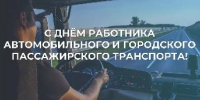 Поздравление председателя Думы Советского муниципального округа Н.А. Малкова с Днём работника автомобильного и городского пассажирского транспорта - Администрация Советского района