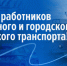 С Днём работника автомобильного и городского пассажирского транспорта! - Законодательное Собрание