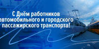 С Днём работника автомобильного и городского пассажирского транспорта! - Законодательное Собрание