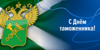 С Днём таможенника Российской Федерации! - Законодательное Собрание