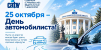 Поздравляем с Днем автомобилиста! - САФУ имени М.В. Ломоносова