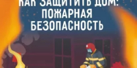Пожарная безопасность: Как защитить себя и своих близких - Салаватский район