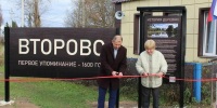 В старинном селе Второво появилась информационно-краеведческая стела - Progorod33.Ru