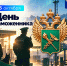 Поздравление Главы города Норильска с Днём таможенника - Администрация города