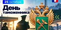 Поздравление Главы города Норильска с Днём таможенника - Администрация города