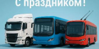 Сегодня отмечается День работника автомобильного и городского пассажирского транспорта! - Администрация г. Ейска