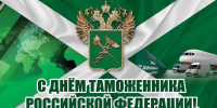 25 октября – День таможенника Российской Федерации - Законодательное собрание