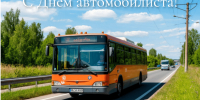 С Днем автомобилиста! - Газета Буйская Правда