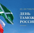 Поздравление Фёдора Щукина с Днём таможенника - Дагестанская правда
