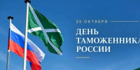 Поздравление Фёдора Щукина с Днём таможенника - Дагестанская правда