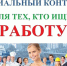 Информационный плакат с надписью «Социальный контракт для тех, кто ищет работу!» и фотографией группы людей разных профессий (офисные работники, повар, строители и т.п.). - 168.Ru