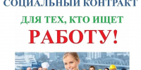 Информационный плакат с надписью «Социальный контракт для тех, кто ищет работу!» и фотографией группы людей разных профессий (офисные работники, повар, строители и т.п.). - 168.Ru