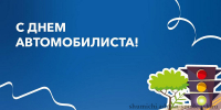 поздравляем с профессиональным праздником Днем автомобилиста - фото - 1 - Шумячский район