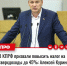 В КПРФ призвали повысить налог на сверхдоходы до 45% - КПРФ
