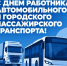 Поздравление губернатора Саратовской области Романа Бусаргина с Днём автомобилиста - Балаковские вести