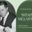 Встреча из цикла «Читаем медленно. Малая проза Александра Солженицына» - Музеи Королёва