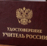 Новосибирским учителям выдадут удостоверения - Gorsite.Ru