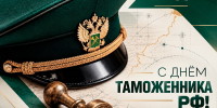 Евгений Мишин поздравил сотрудников и ветеранов Калининградской таможни - ЛДПР
