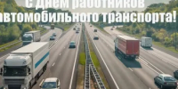 25 октября - День работника автомобильного транспорта - Пролетарский район