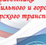 Руководители Красногорского района поздравляют с Днём автомобилиста! - Красногорская Жизнь
