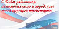 Руководители Красногорского района поздравляют с Днём автомобилиста! - Красногорская Жизнь