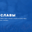 «Книга славы» - мультимедийный проект, призванный сохранить память о подвигах пожарных и спасателей, об их мужестве и преданности дeлу - МЧС России