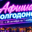 Куда сходить в Волгодонске с 26 октября по 1 ноября: афиша мероприятий - Bloknot-Volgodonsk.Ru