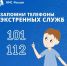 Знание номеров телефонов экстренных служб спасет жизнь! - МЧС России