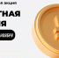 Вернуть металлические деньги из копилок в оборот - ТРК Русь