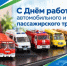День работника автомобильного и городского пассажирского транспорта - Администрация г. Бердск