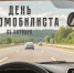 С Днём автомобилиста!. - Валуйский городской округ