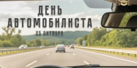 С Днём автомобилиста!. - Валуйский городской округ