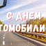 Поздравление от главы Островского муниципального округа с днём автомобилиста! - Островский муниципальный район