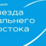 Более 100 проектов выдвинули на соискание IX премии "Звезда Дальнего Востока" - ГТРК Саха