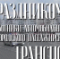 Профессиональный праздник сегодня отмечают работники автомобильного и городского общественного транспорта - Город-герой Новороcсийск
