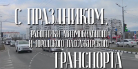 Профессиональный праздник сегодня отмечают работники автомобильного и городского общественного транспорта - Город-герой Новороcсийск
