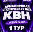 В ГДК Армавира 29 октября стартует 1 тур нового сезона Студенческой лиги КВН - GorodArmavir.Ru