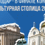 Более 92 тысяч человек выбрали Краснодар «культурной столицей» - Газета Кубань Сегодня