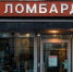 Банки в России начали жёстко отсекать ненадежных заемщиков и перекладывают риски на ломбардный сектор с дисконтом - RuInformer.Com