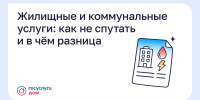 Жилищные и коммунальные услуги: как не спутать и в чём разница? - Министерство ЖКХ и гражданской защиты населения
