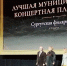 Сургутская филармония стала победителем Премии «Пушкинская карта» - РИЦ Югра