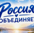 ПРИСОЕДИНЯЙТЕСЬ К НАШЕМУ ЧЕЛЛЕНДЖУ «РОССИЯ ОБЪЕДИНЯЕТ»! - Театр Забайкальские узоры