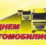 Хөрмәтле водителдәр һәм автомобиль транспорты хеҙмәткәрҙәре!  - Бурзянский район