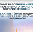 Уважаемые работники и ветераны автомобильного транспорта, дорогие земляки!. - Администрация Белгородского района